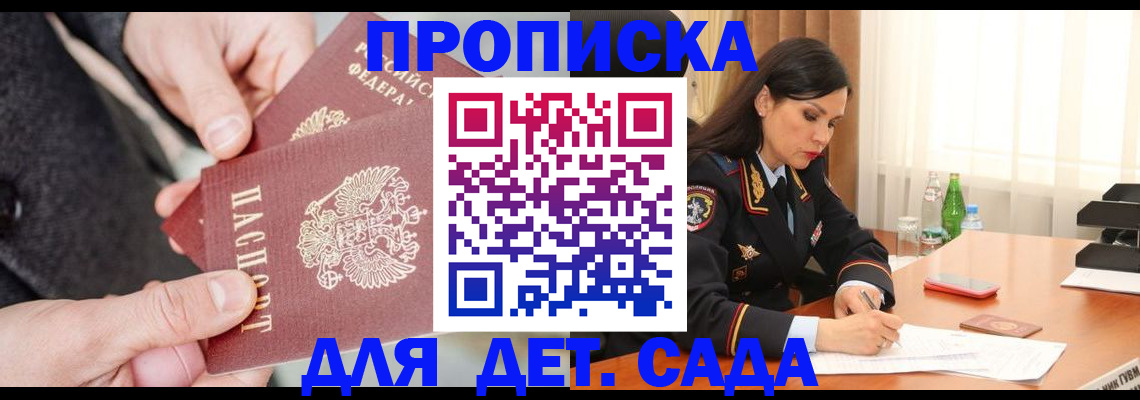 купить прописку в Заречном